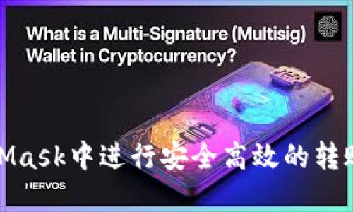 如何在MetaMask中进行安全高效的转账与网络选择