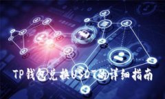 TP钱包兑换USDT的详细指南